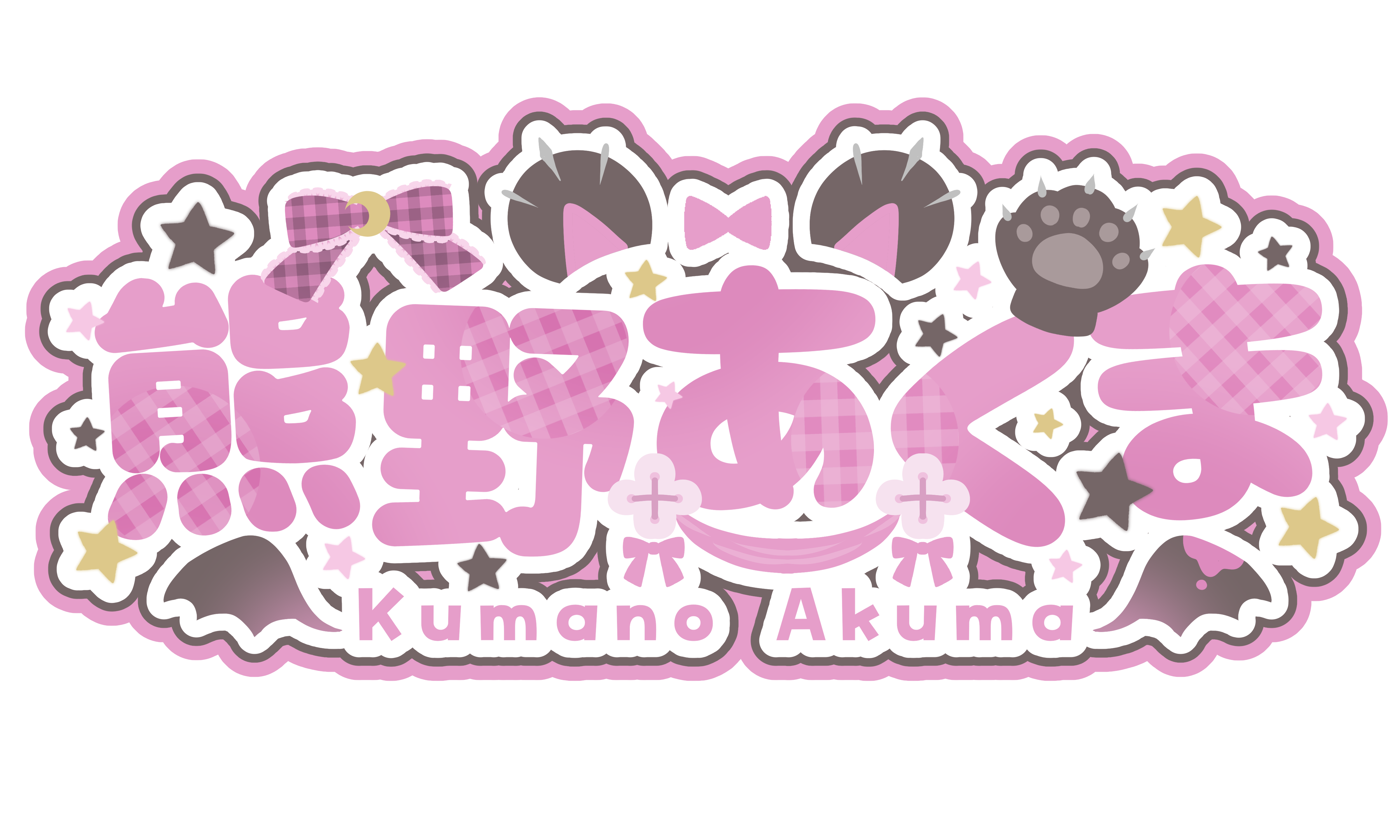 熊野あくま